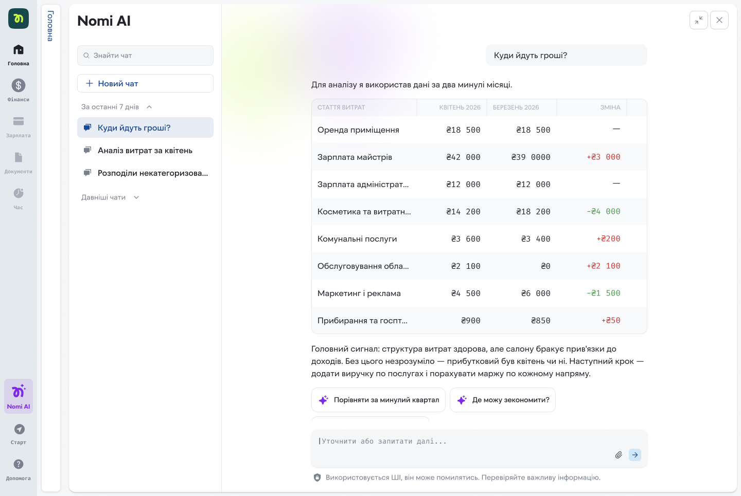 Nomi AI аналізує статті витрат і пояснює головний сигнал зрозумілою мовою